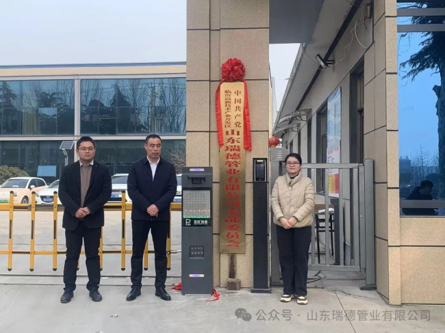 瑞德管业党支部正式揭牌成立